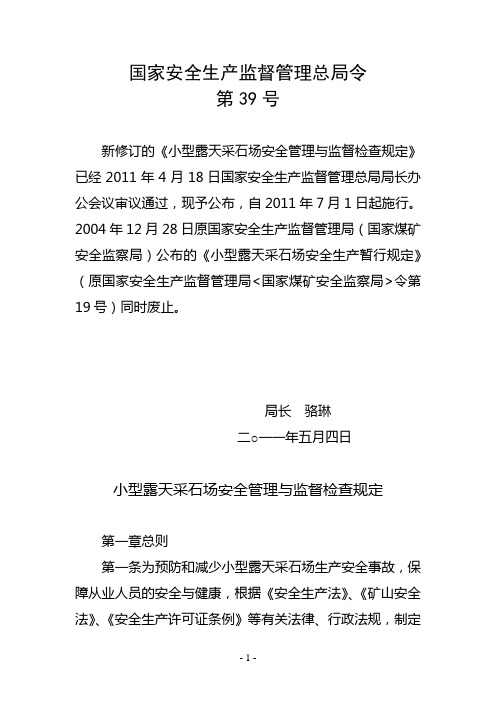 国家安全生产监督管理总局令第39号小型露天采石场安全管理与监督检查规定