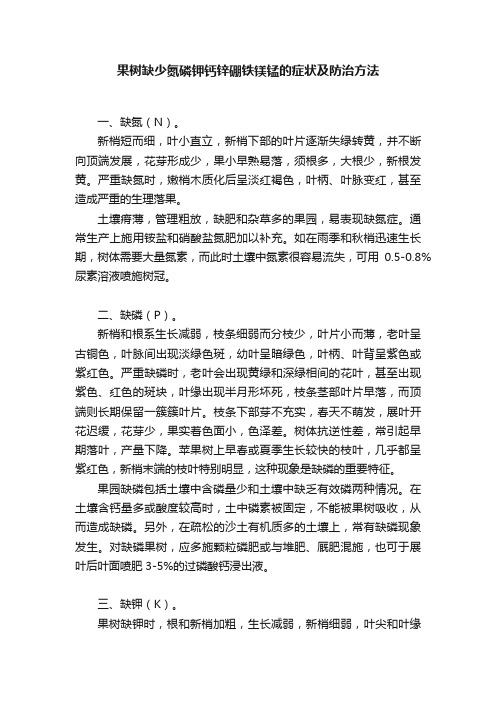 果树缺少氮磷钾钙锌硼铁镁锰的症状及防治方法