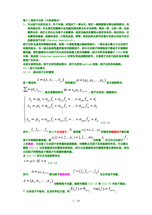 第十二章-matlab--因子分析