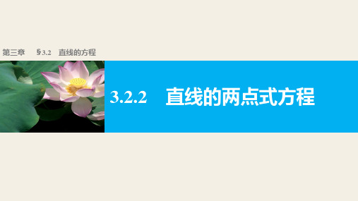 高一数学人教版A版必修二课件：3.2.2 直线的两点式方程 