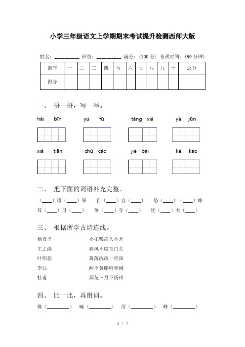 小学三年级语文上学期期末考试提升检测西师大版