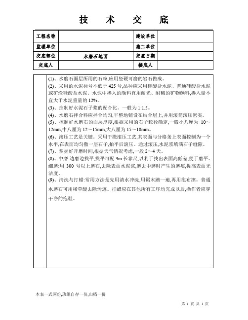 技术交底(水磨石地面)