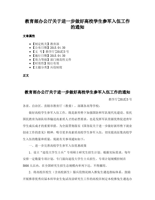 教育部办公厅关于进一步做好高校学生参军入伍工作的通知