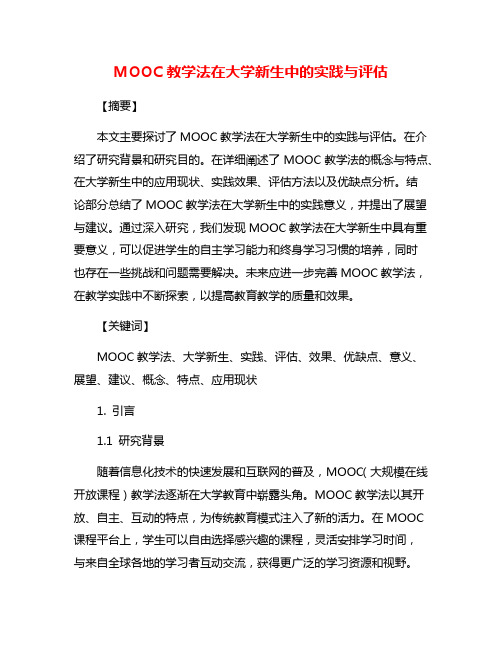 MOOC教学法在大学新生中的实践与评估