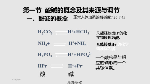 酸碱平衡和酸碱平衡紊乱课件.pptx