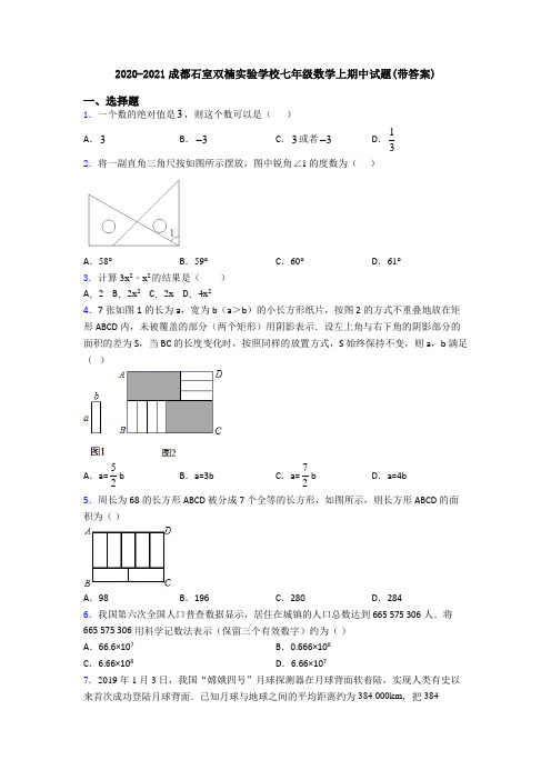 2020-2021成都石室双楠实验学校七年级数学上期中试题(带答案)