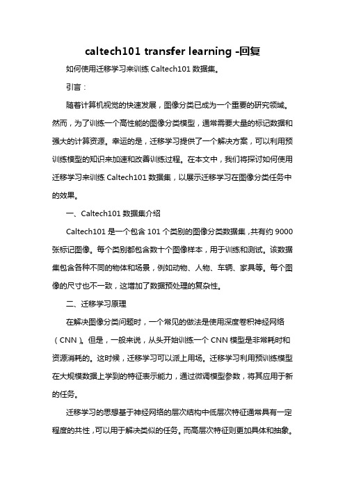 caltech101 transfer learning -回复