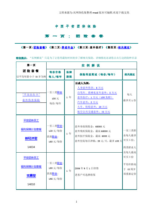 中国平安团体保险团险套餐