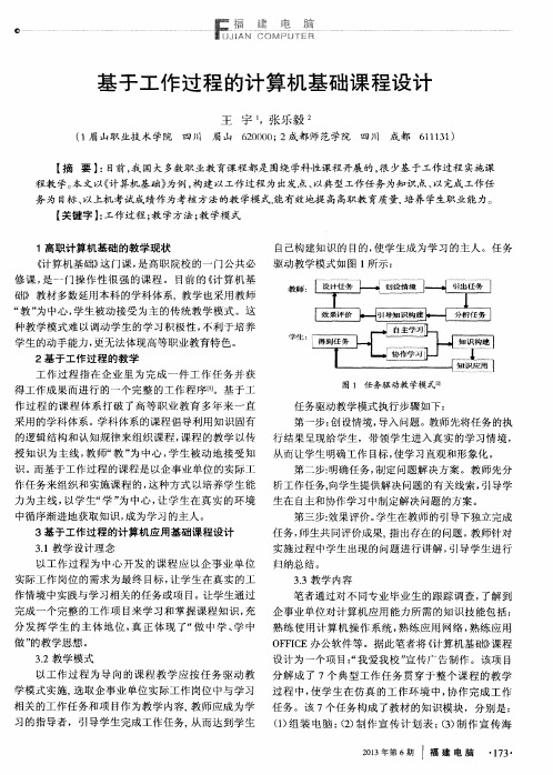 基于工作过程的计算机基础课程设计