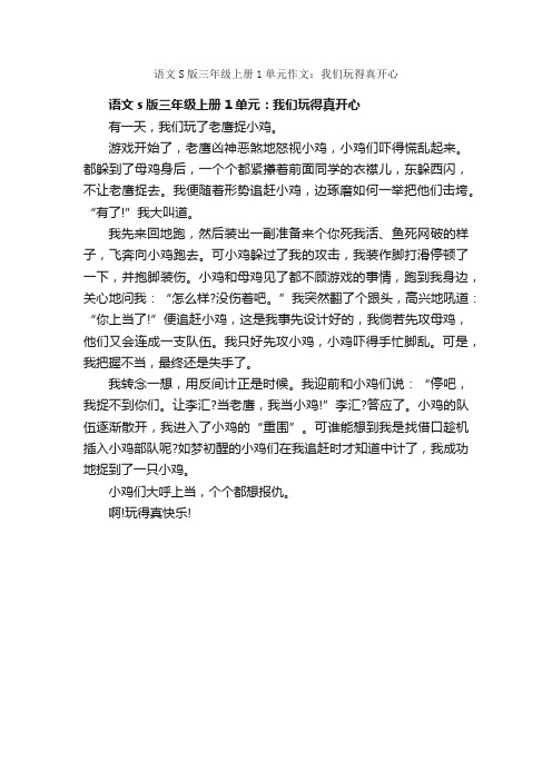 语文S版三年级上册1单元作文：我们玩得真开心_作文400字_三年级上册第一单元作文_