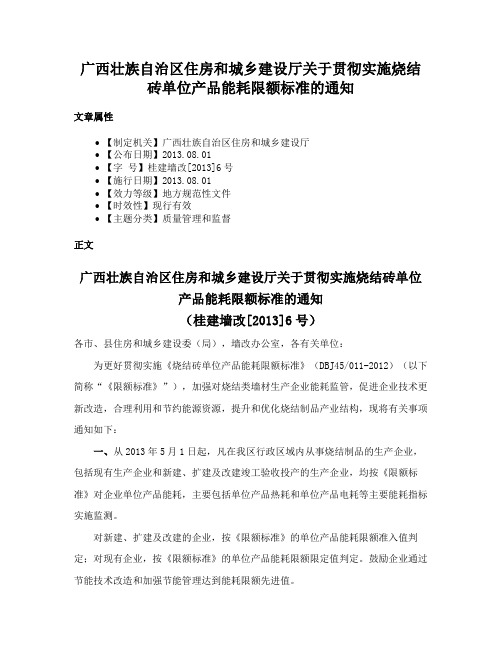 广西壮族自治区住房和城乡建设厅关于贯彻实施烧结砖单位产品能耗限额标准的通知