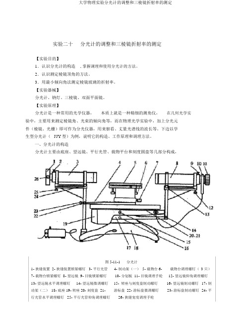 大学物理实验分光计的调整和三棱镜折射率的测定