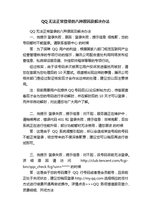 QQ无法正常登录的八种原因及解决办法