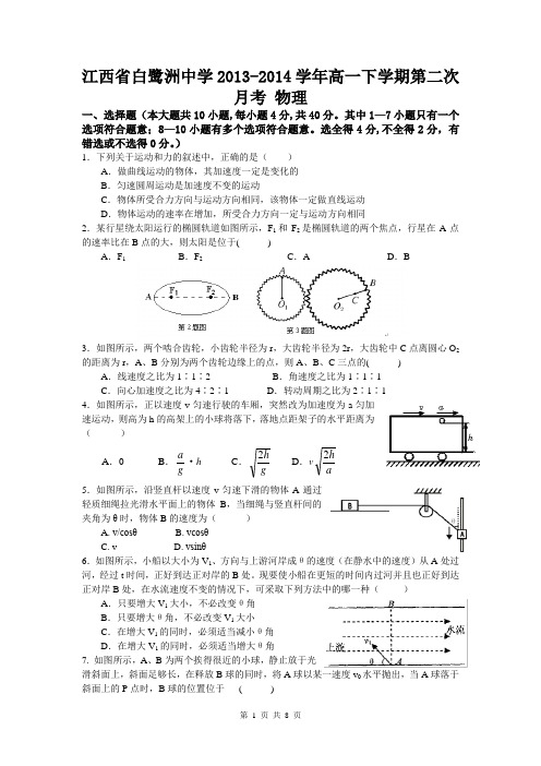 江西省白鹭洲中学2013-2014学年高一下学期第二次月考 物理