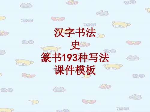 汉字书法课件模板:史_篆书193种写法