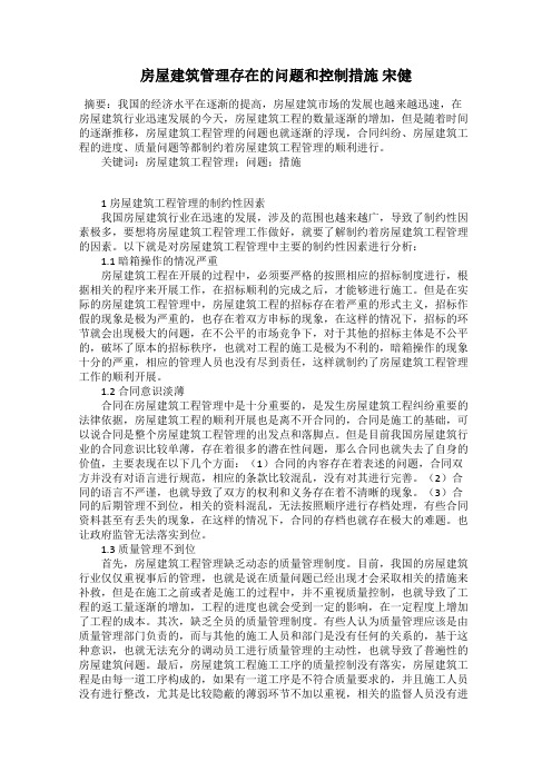 房屋建筑管理存在的问题和控制措施 宋健
