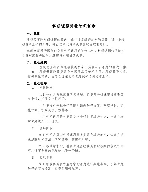 科研课题验收管理制度