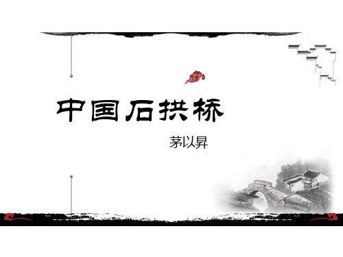 【+初++中语文】第18课《中国石拱桥》课件+统编版语文八年级上册