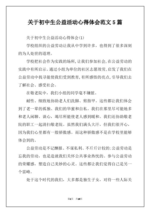 关于初中生公益活动心得体会范文5篇