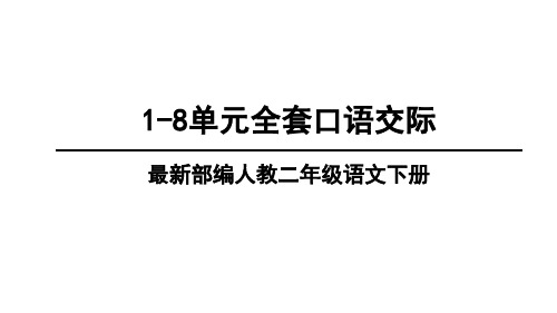 最新部编人教版二年级语文下册1-8单元全套口语交际