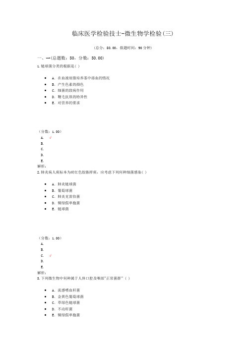 临床医学检验技师-微生物学检验(三)