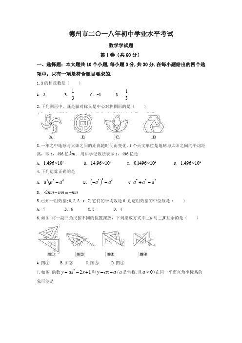 山东省德州市2018年中考数学试题(含答案)(精品推荐)