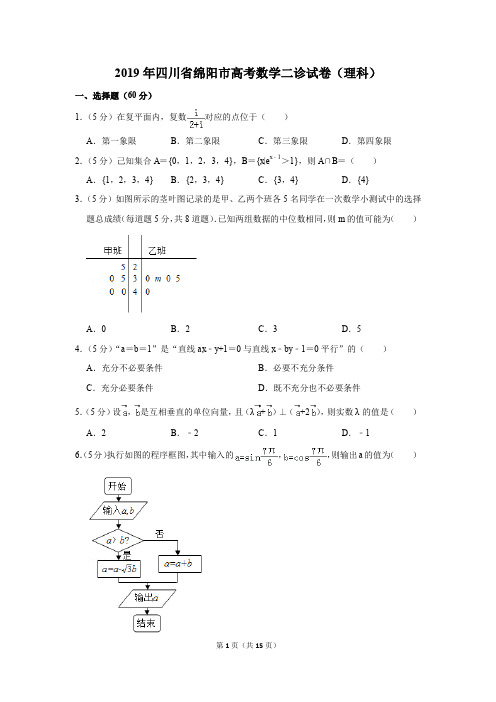 2019年四川省绵阳市高考数学二诊试卷和答案(理科)