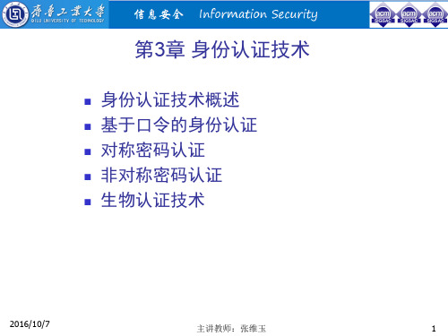第3章身份认证技术