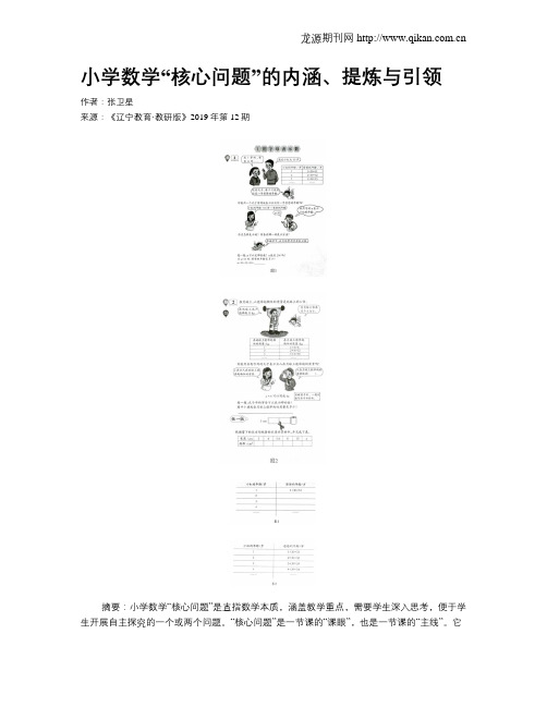 小学数学“核心问题”的内涵、提炼与引领