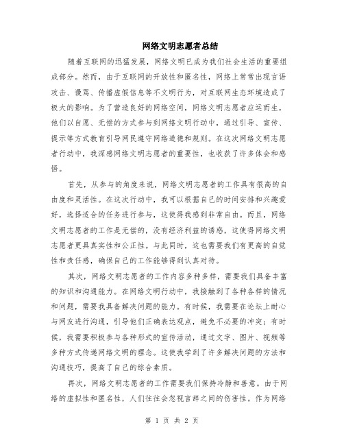 网络文明志愿者总结