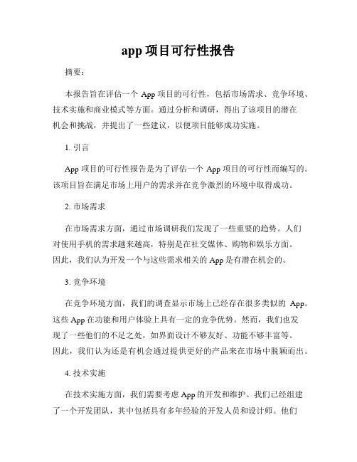 app项目可行性报告