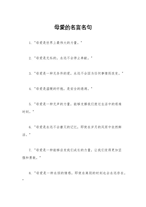 母爱的名言名句