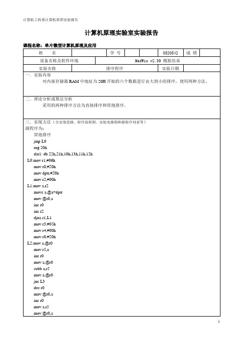 单片机实验报告排序