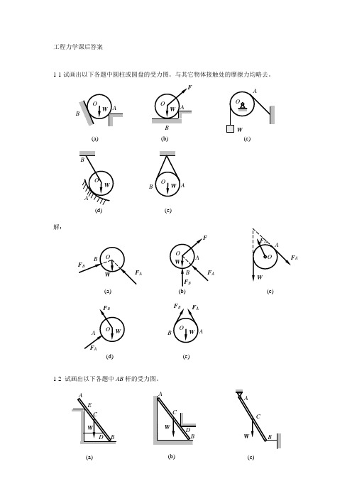 工程力学(静力学与材料力学)答案