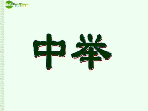 九年级语文上册《范进中举》课件人教新课标版