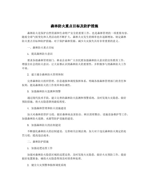 森林防火重点目标及防护措施