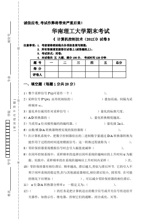 【2012】计算机控制技术-试卷B-无答案