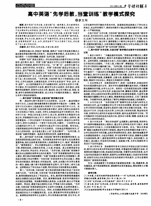 高中英语“先学后教,当堂训练”教学模式探究