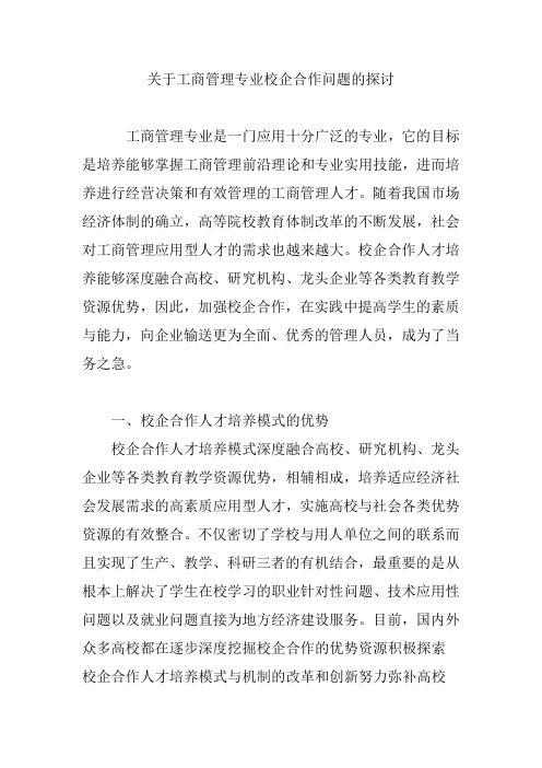 关于工商管理专业校企合作问题的探讨