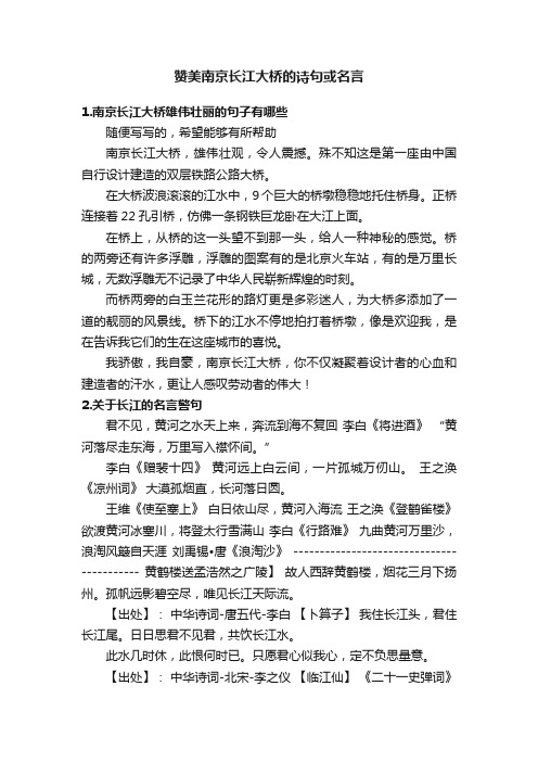 赞美南京长江大桥的诗句或名言