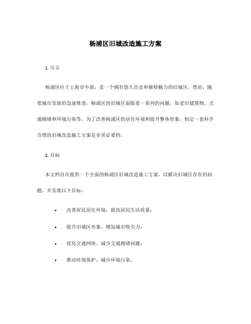 杨浦区旧城改造施工方案