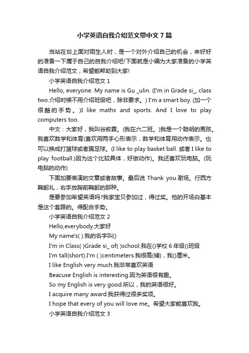 小学英语自我介绍范文带中文7篇