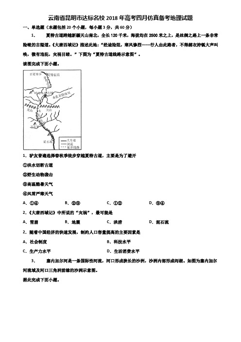 云南省昆明市达标名校2018年高考四月仿真备考地理试题含解析