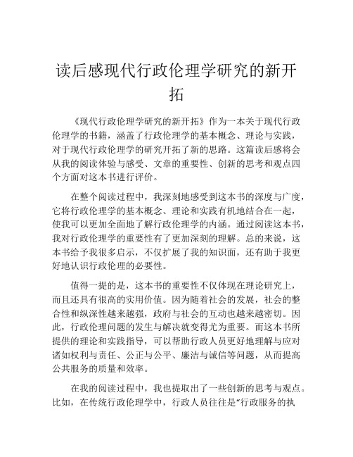 读后感现代行政伦理学研究的新开拓