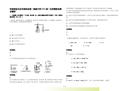 河南省驻马店市泌阳县第一高级中学2022高一化学模拟试卷含解析