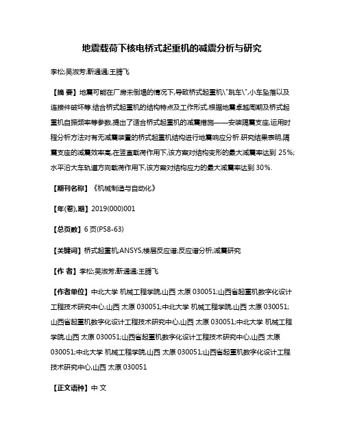 地震载荷下核电桥式起重机的减震分析与研究