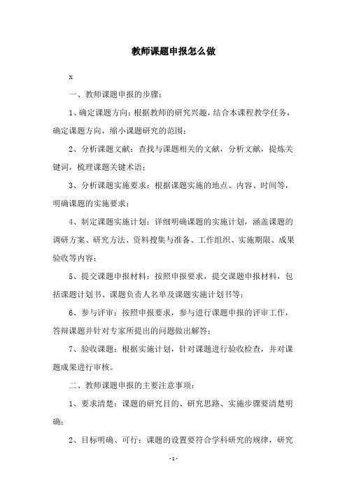 教师课题申报怎么做