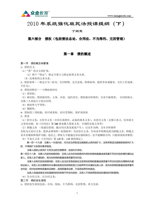 2010众合系统强化班丁绍宽民法讲义