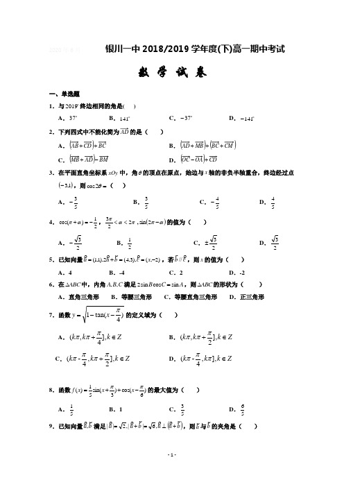 宁夏回族自治区银川一中2018-2019高一下学期期中考试数学试卷 Word版含答案