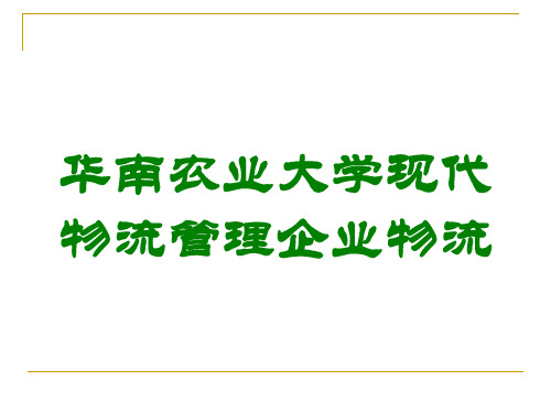 华南农业大学现代物流管理企业物流讲义